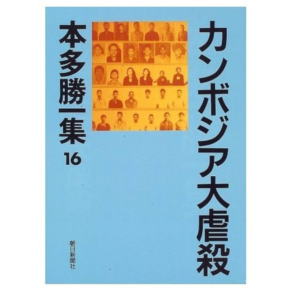 本多勝一集 第４巻/朝日新聞出版/本多勝一（単行本） 本多勝一集 14 | 本多 勝一 |本 | 通販 | Amazon